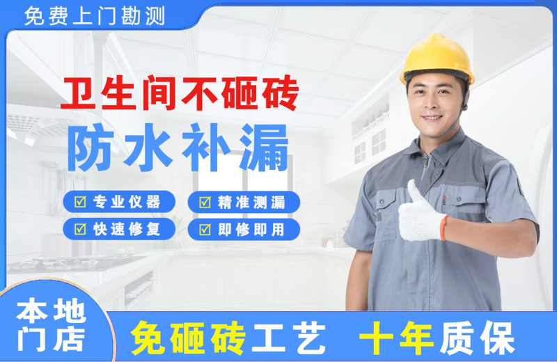 东侨卫生间不砸砖修补漏水